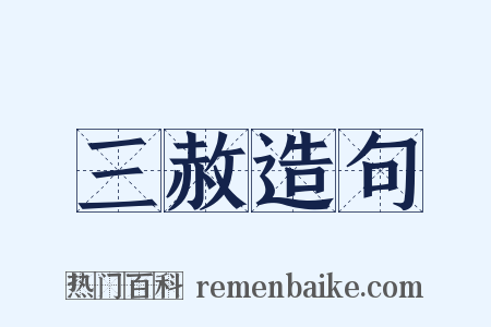 三赦造句是什么意思的图片